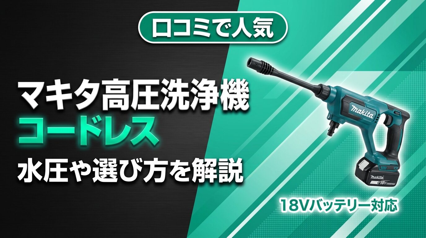 マキタ高圧洗浄機コードレスの口コミ！水圧や選び方を解説 | Power