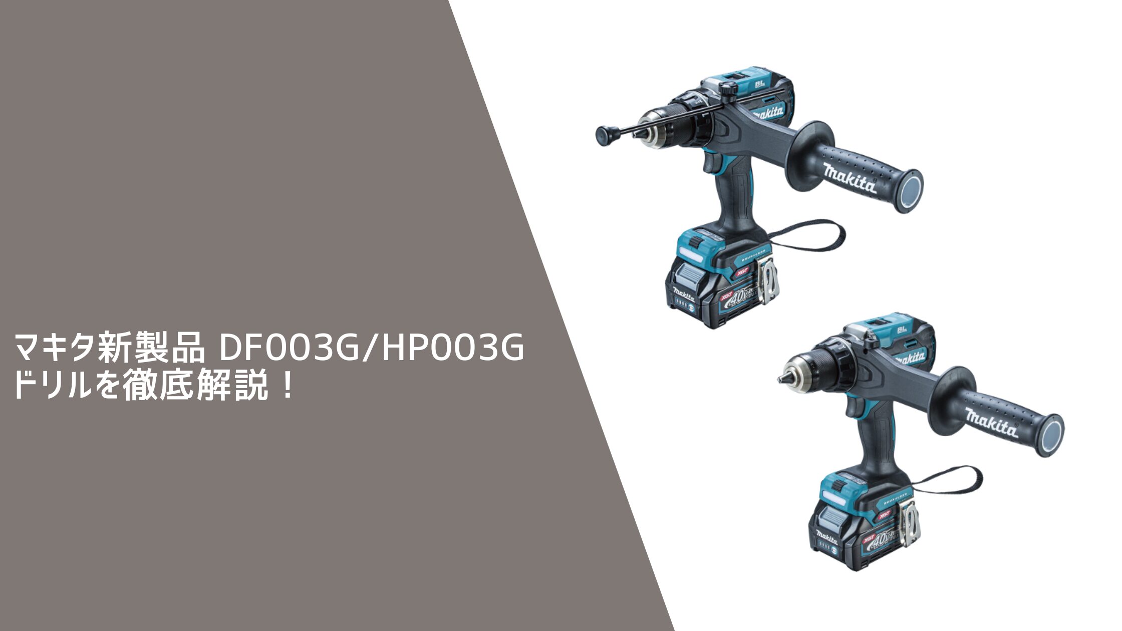 マキタ新製品 DF003G/HP003Gドリルを徹底解説！ | Power Tool Lab