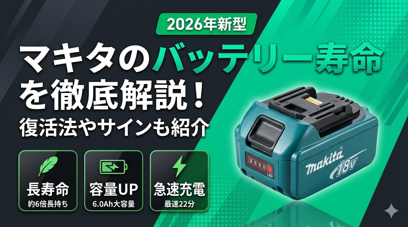 マキタのバッテリー寿命を徹底解説！復活法やサインも紹介 | Power