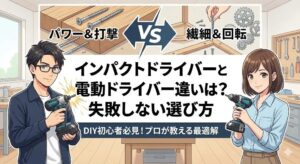 インパクトドライバーと電動ドライバー違いは？失敗しない選び方