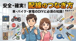 配線のつなぎ方完全ガイド！車やコンセントのDIY手順と道具を解説