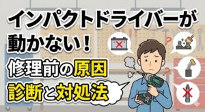 インパクトドライバーが動かない！修理前の原因診断と対処法