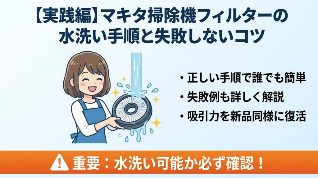 【実践編】マキタ掃除機フィルターの水洗い手順と失敗しないコツ