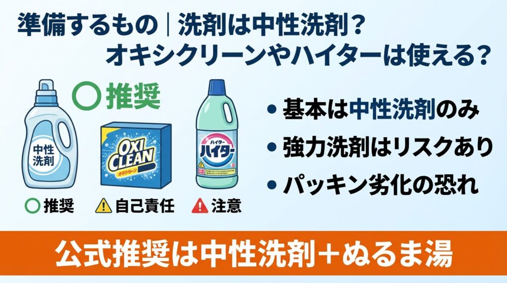 準備するもの｜洗剤は中性洗剤？オキシクリーンやハイターは使える？