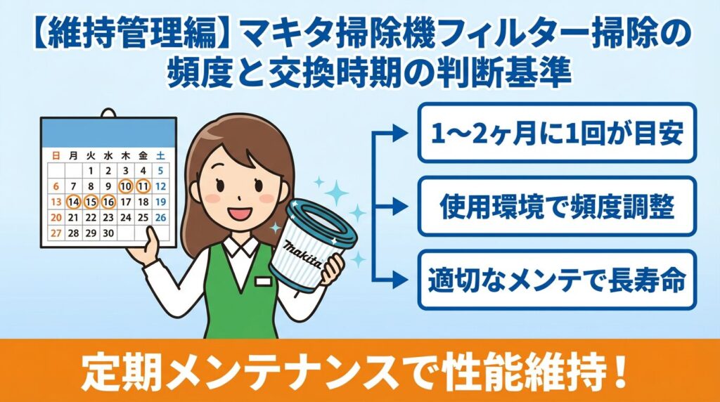 【維持管理編】マキタ掃除機フィルター掃除の頻度と交換時期の判断基準
