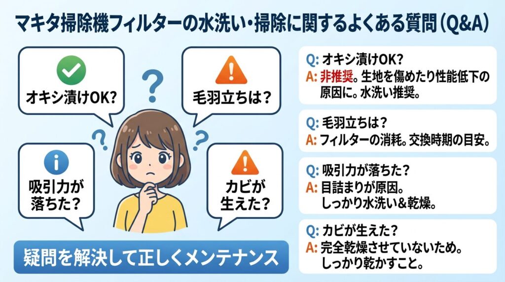マキタ掃除機フィルターの水洗い・掃除に関するよくある質問（Q&A）