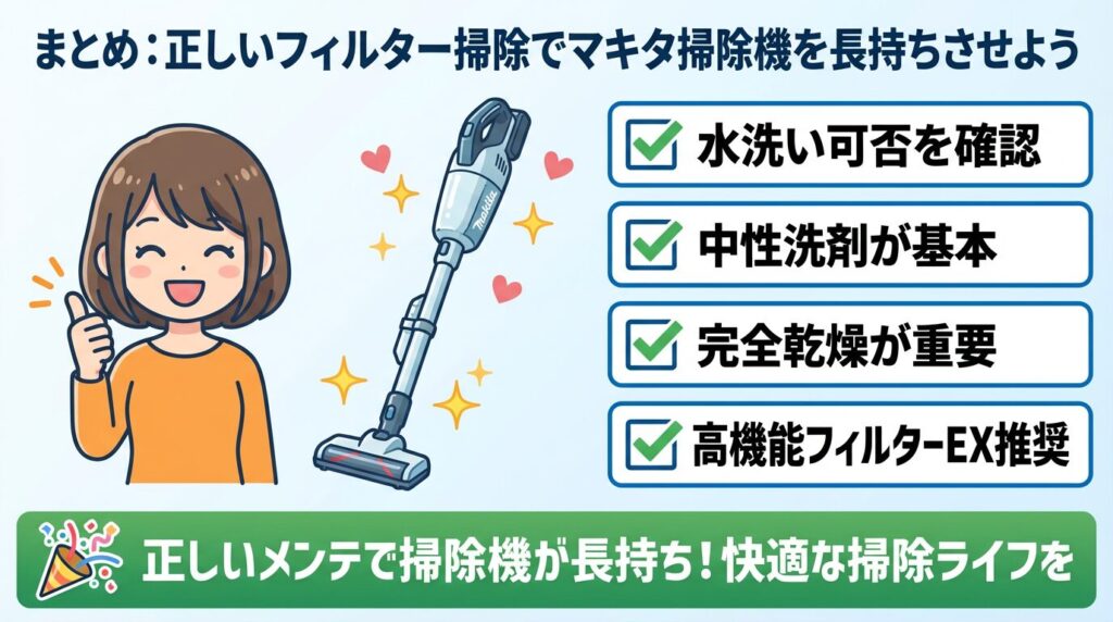 まとめ：正しいフィルター掃除でマキタ掃除機を長持ちさせよう