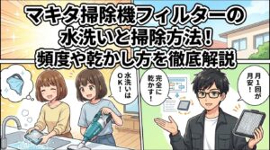 マキタ掃除機フィルターの水洗いと掃除方法！頻度や乾かし方を徹底解説