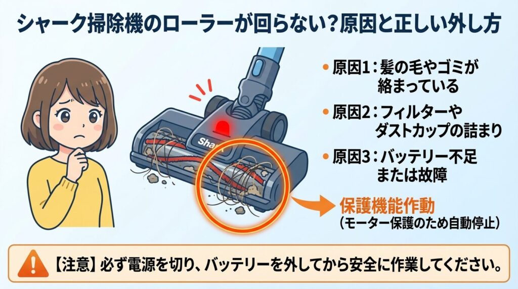 1. シャーク掃除機のローラーが回らない？原因と正しい外し方