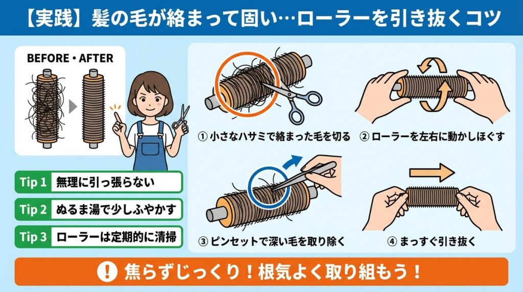 【実践】髪の毛が絡まって固い…ローラーを引き抜くコツ