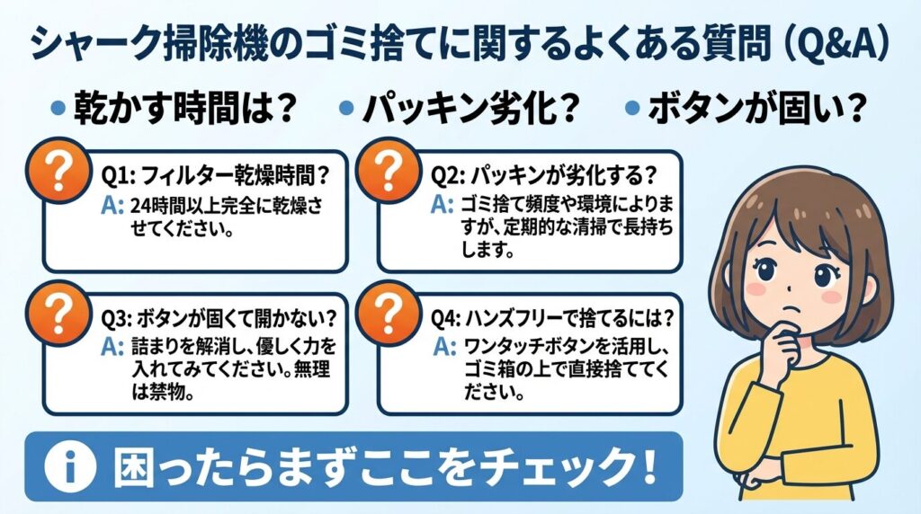 シャーク掃除機のゴミ捨てに関するよくある質問（Q&A）