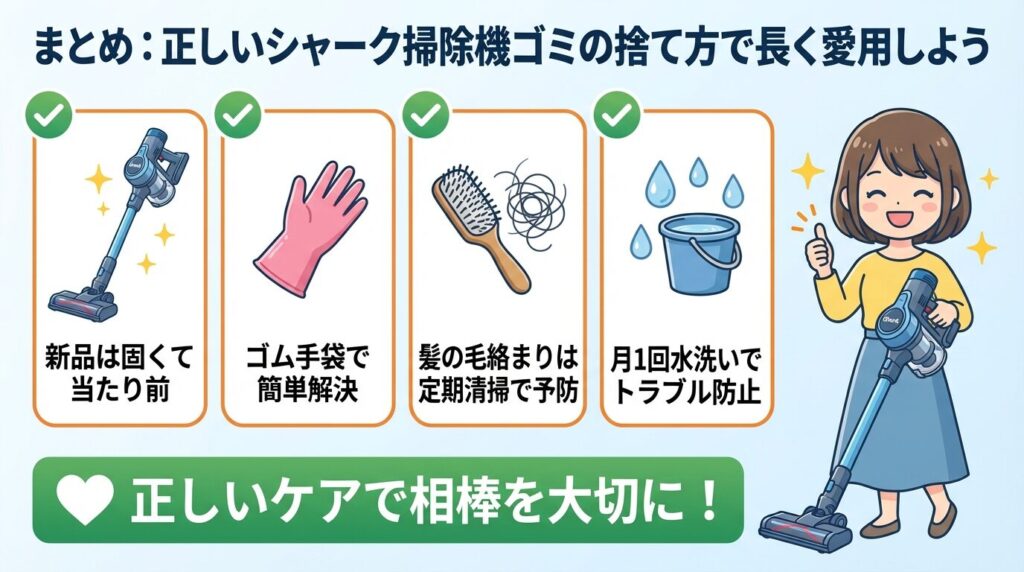 まとめ：正しいシャーク掃除機ゴミの捨て方で長く愛用しよう