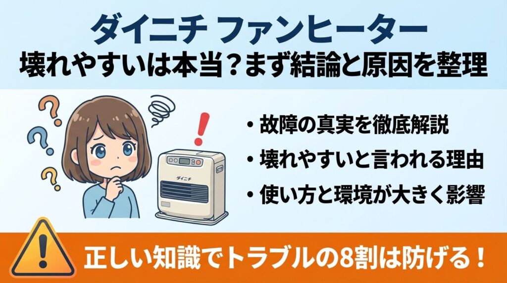 ダイニチ ファンヒーター 壊れやすいは本当？まず結論と原因を整理