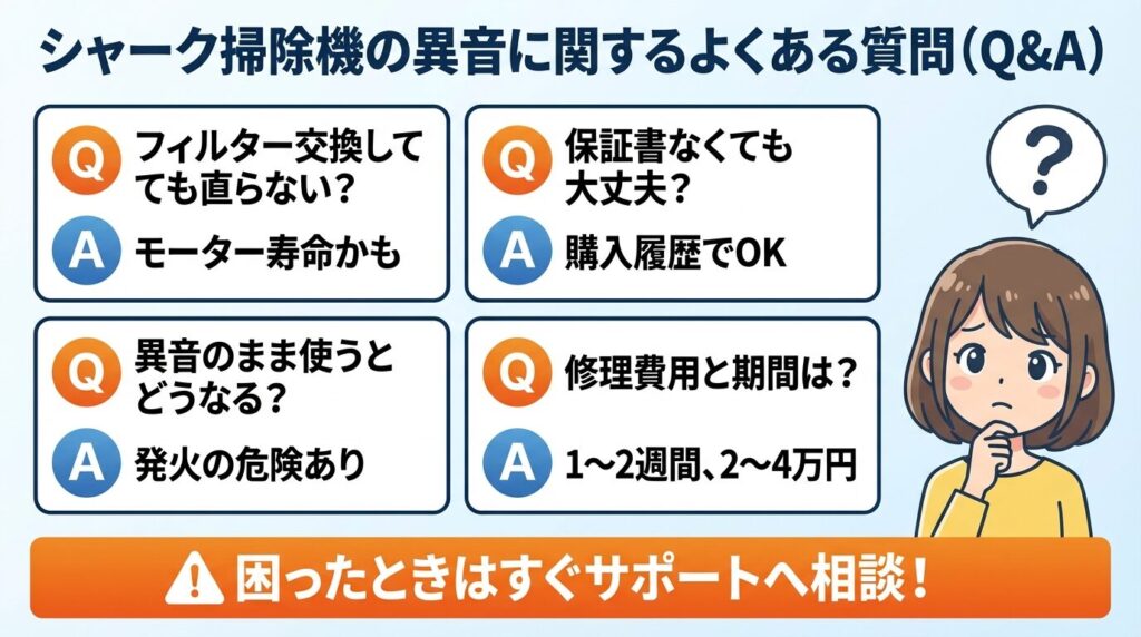 シャーク掃除機の異音に関するよくある質問（Q&A）