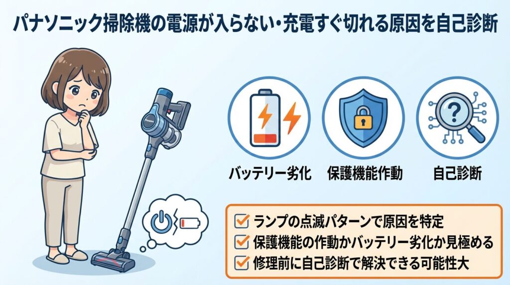 パナソニック掃除機の電源が入らない・充電すぐ切れる原因を自己診断