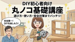 DIY初心者の丸ノコの使い方！選び方から安全な切断まで徹底解説