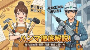 ハンマとは？種類や用途、電動工具との違いを分かりやすく解説
