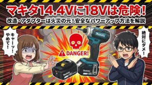 マキタ14.4vに18vをつけるのは危険！改造のリスクと対処法