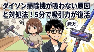 ダイソン掃除機が吸わない原因と対処法！5分で吸引力が復活