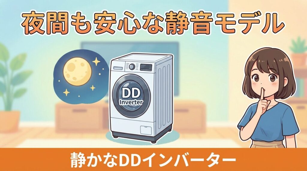 夜間の洗濯も安心：DDインバーター搭載の静音モデル