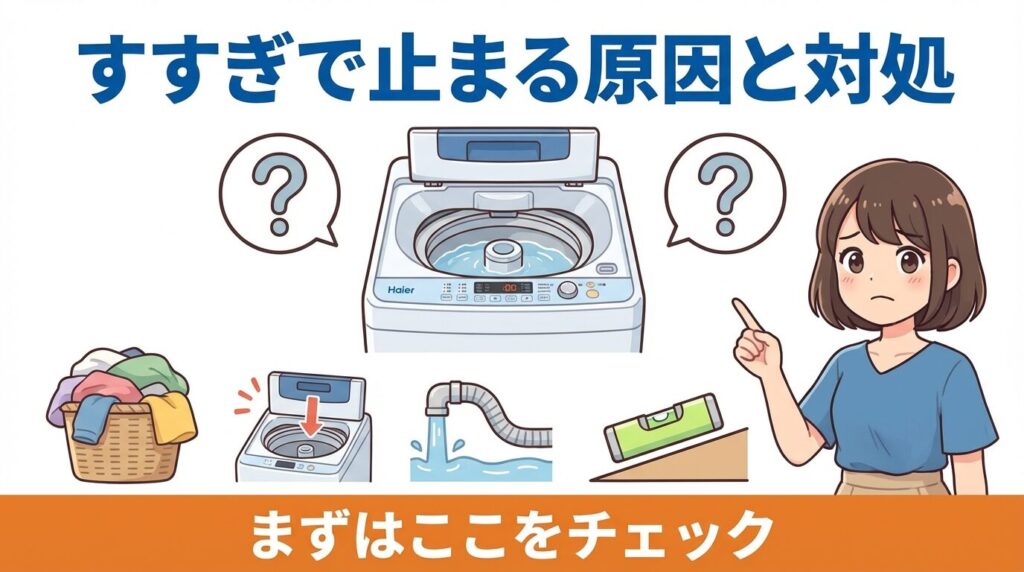 ハイアールの洗濯機がすすぎで止まる主な原因と対処法