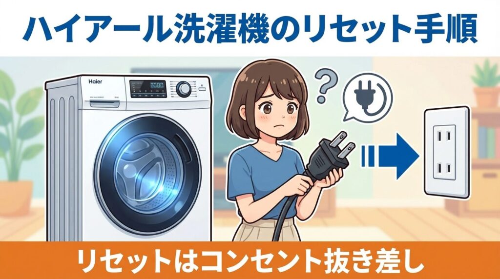 ハイアール洗濯機のリセット方法と手順