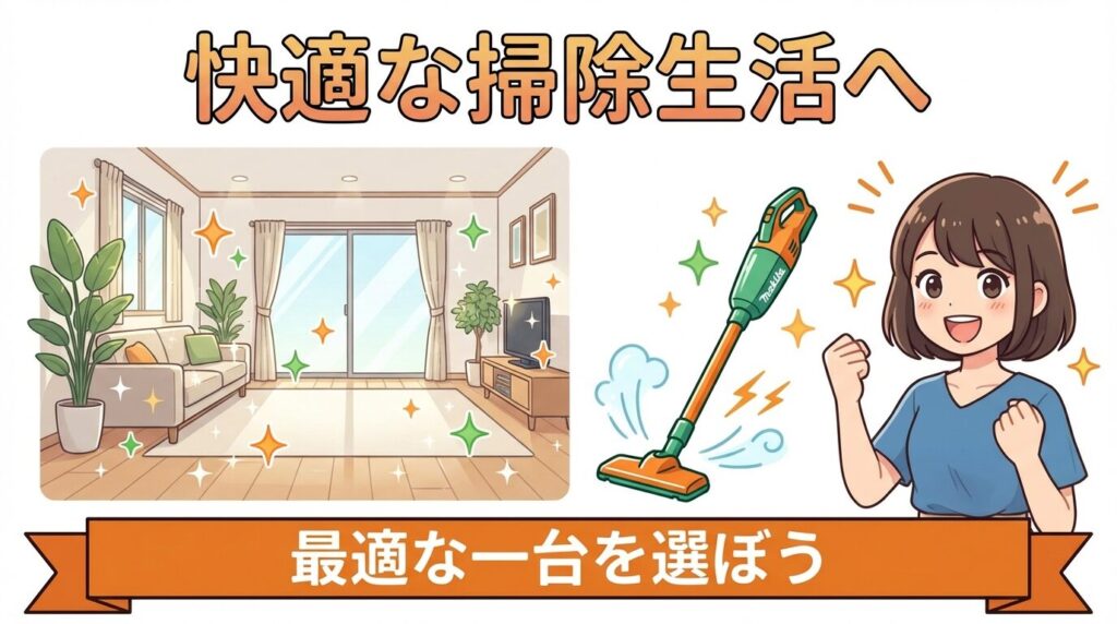 まとめ：マキタ掃除機吸引力ランキングを活用して快適な生活を