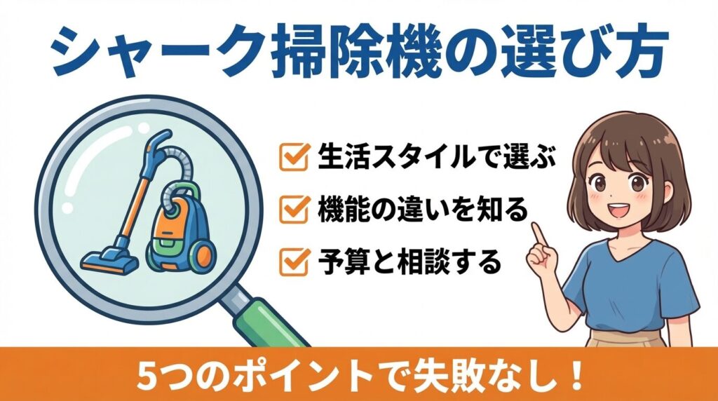 【徹底比較】シャーク掃除機の選び方と5つの重要ポイント