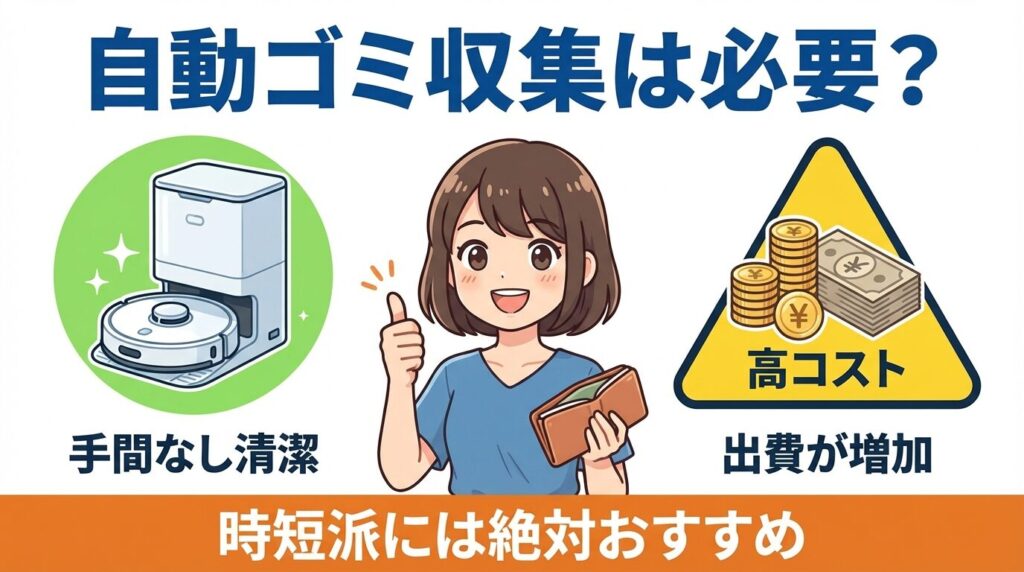 自動ゴミ収集ドックは必要？メリットと価格差を冷静に判断