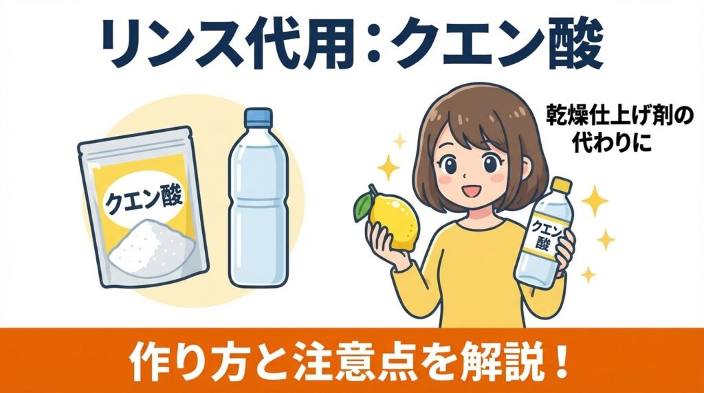 リンスも代用可能？クエン酸の作り方とリスク管理