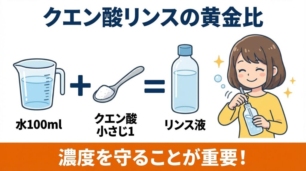 クエン酸リンスの作り方（水と濃度の黄金比）