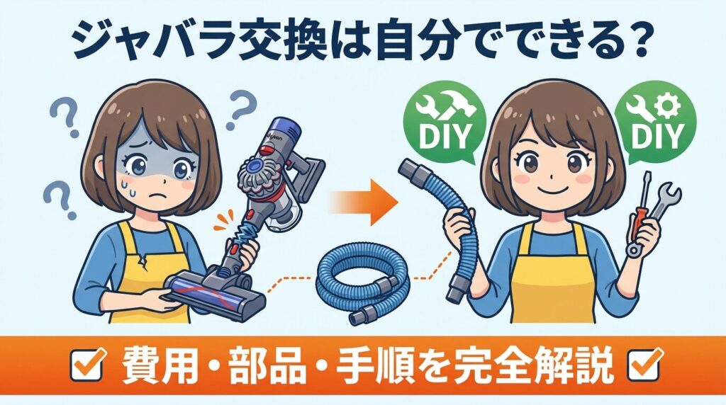 ダイソン掃除機のジャバラ交換は自分でできる？費用や部品の選び方