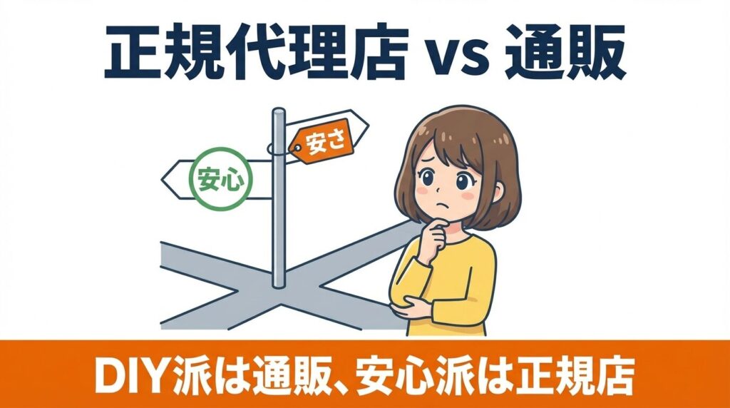 結局どこで買う？正規代理店vs通販の分岐点