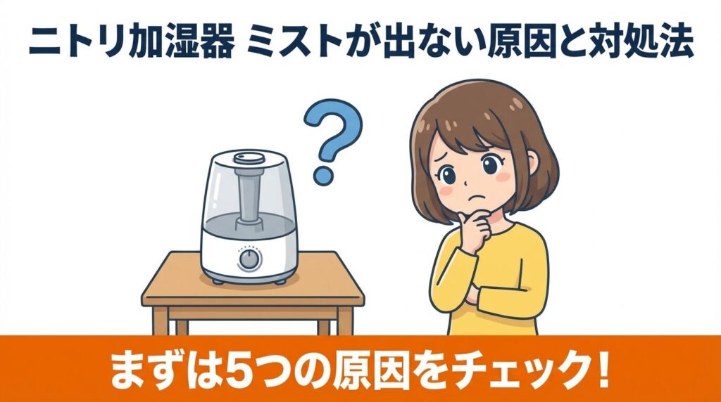 ニトリの加湿器からミストが出ない時の原因と対処法