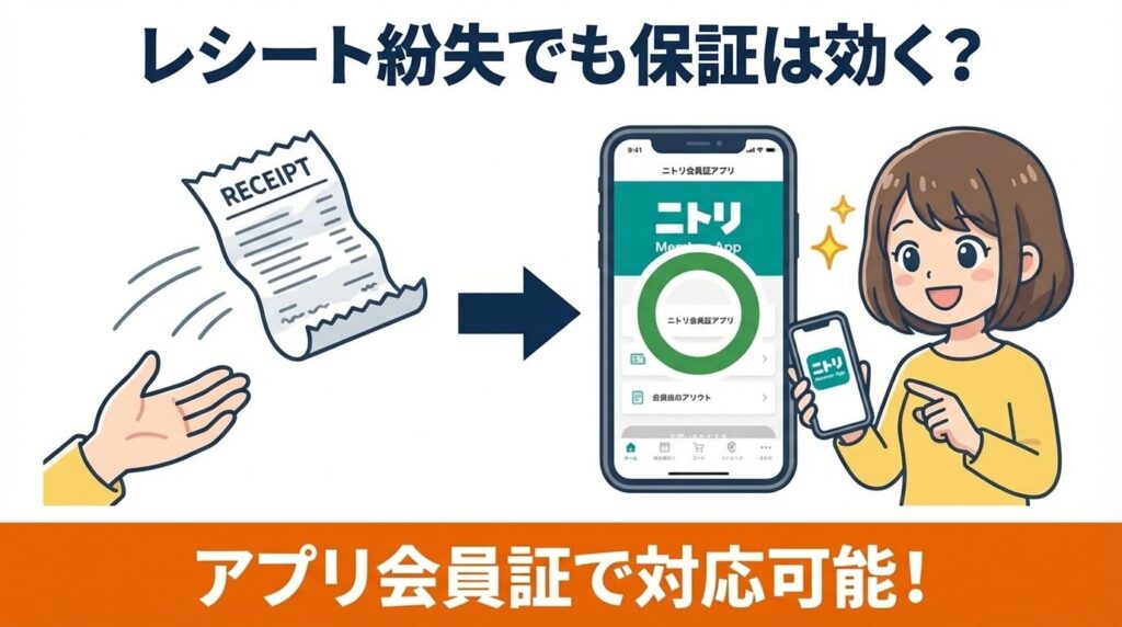 レシート紛失でも保証は効く？ニトリの対応