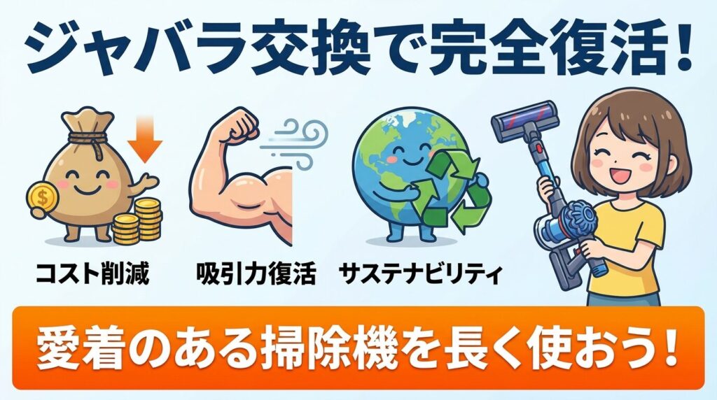 まとめ：ダイソン掃除機のジャバラ交換で完全復活させて長く使おう