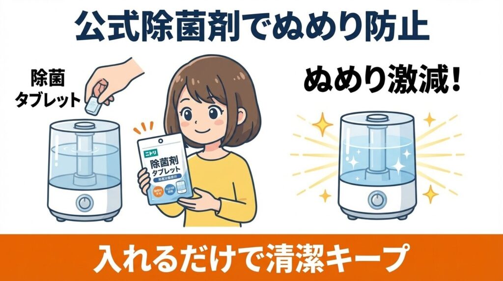 ニトリ公式の除菌剤でぬめりを防ぐ方法