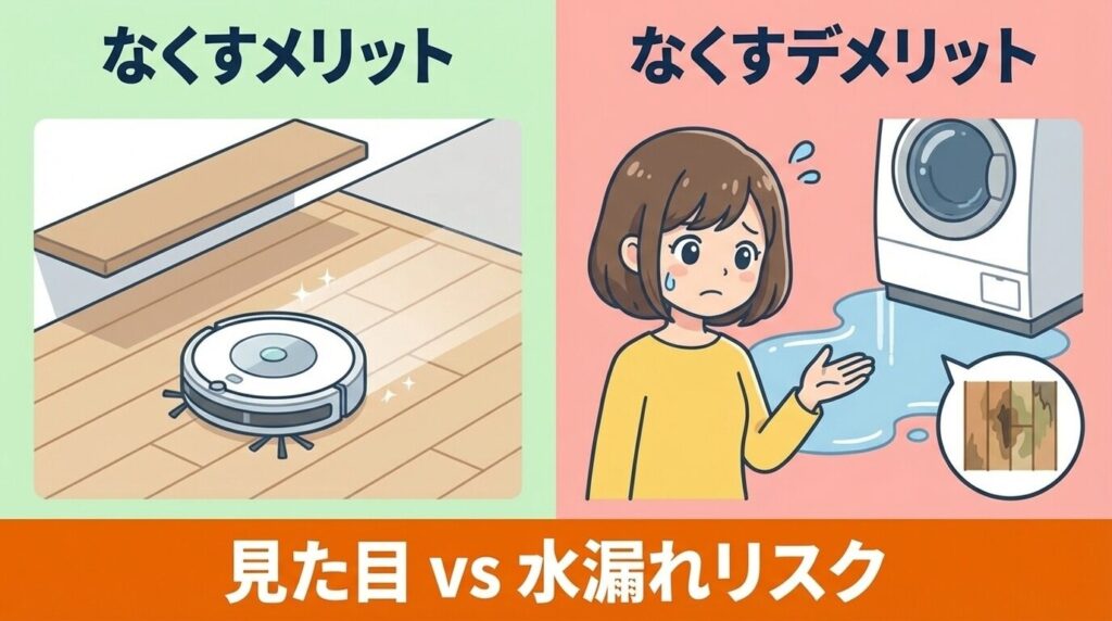 なくすメリット・デメリット比較