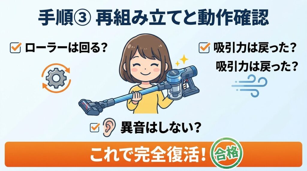 手順③：再組み立てと動作確認！吸い込みが戻ったかチェック