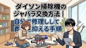 ダイソン掃除機のジャバラ交換方法｜自分で修理して費用を抑える手順