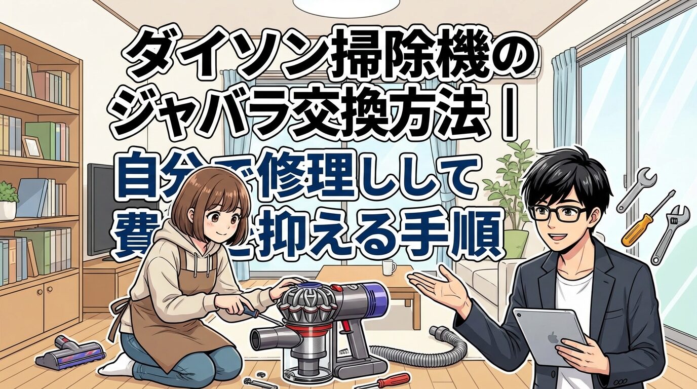 ダイソン掃除機のジャバラ交換方法｜自分で修理して費用を抑える手順