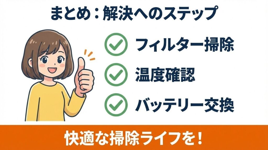 まとめ:日立掃除機の充電がすぐ切れる悩みは解決?