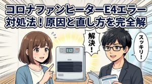 コロナファンヒーターE4エラー対処法！原因と直し方を完全解説