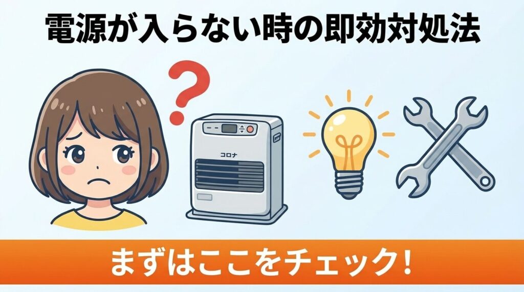 コロナファンヒーター電源が入らない時の即効対処法