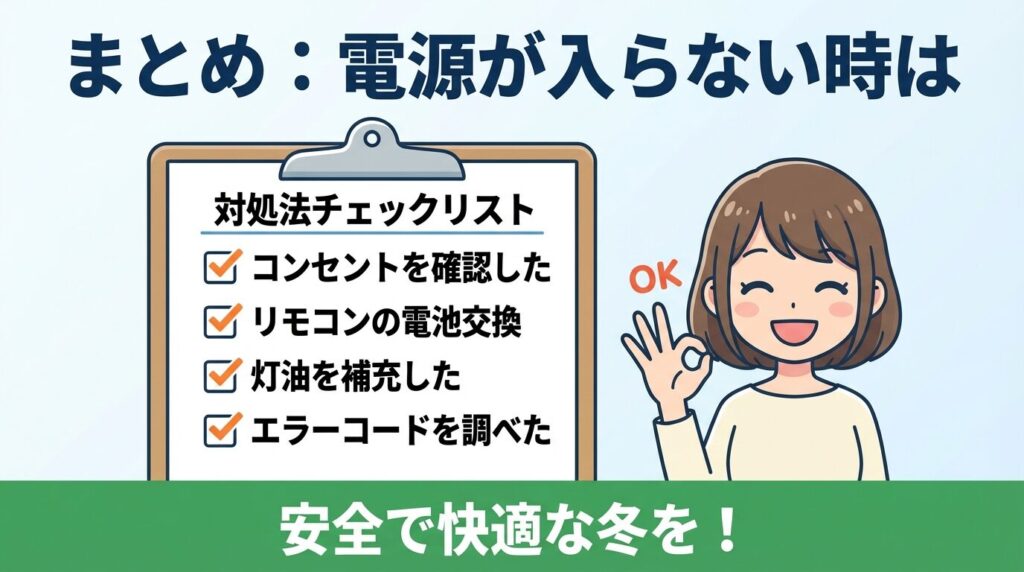 まとめ：コロナファンヒーター電源が入らない時は