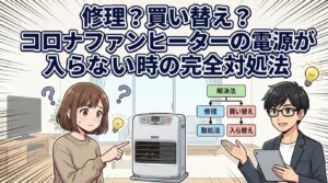 修理？買い替え？コロナファンヒーターの電源が入らない時の完全対処法