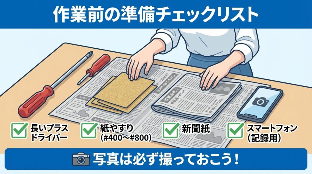 失敗しないための準備：必要な道具と場所