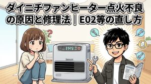 ダイニチファンヒーター点火不良の原因と修理法｜E02等の直し方