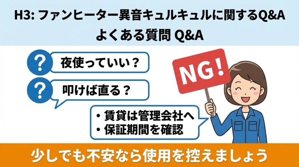 ファンヒーター異音キュルキュルに関するQ&A