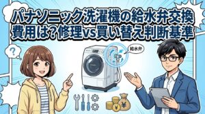 パナソニック洗濯機の給水弁交換費用は？修理vs買い替え判断基準
